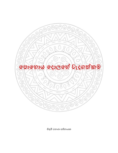 පොහොය දොලහේ වැදගත්කම අ - Pradeep Premadasa.png